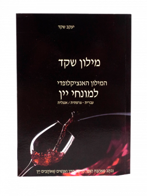 מילון שקד למונחי יין